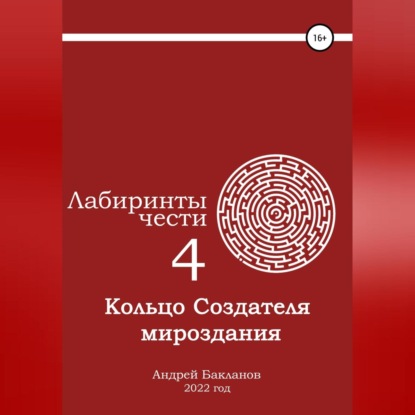 Аудиокнига «Лабиринты чести 4. Кольцо Создателя мироздания.», Андрей Владимирович Бакланов