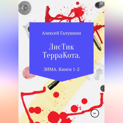 Аудиокнига «Листик Терракота. ЗИМА. Книги 1-2», Алексей Владимирович Галушкин
