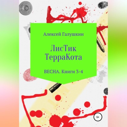 Аудиокнига «ЛисТик ТерраКота. Весна. Книги 3-4», Алексей Владимирович Галушкин