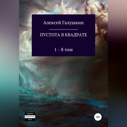 Аудиокнига «Пустота в квадрате. 1–8 тома», Алексей Владимирович Галушкин