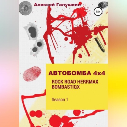 Аудиокнига «АВТОБОМБА 4Х4 Rock Road HerrMax Bombastiqx», Алексей Владимирович Галушкин