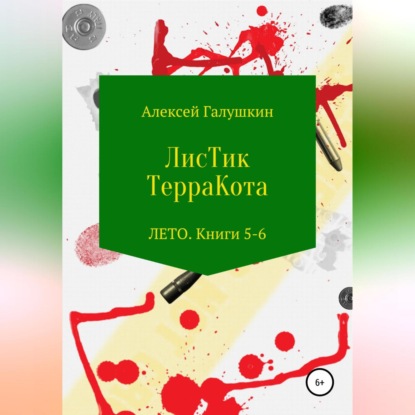 Аудиокнига «ЛисТик ТерраКота. Лето. Книги 5–6», Алексей Владимирович Галушкин