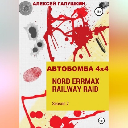 Аудиокнига «АВТОБОМБА 4х4 Nord ErrMax railway raid», Алексей Владимирович Галушкин