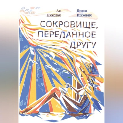 Аудиокнига «Сокровище, переданное другу», Диана Юнкевич