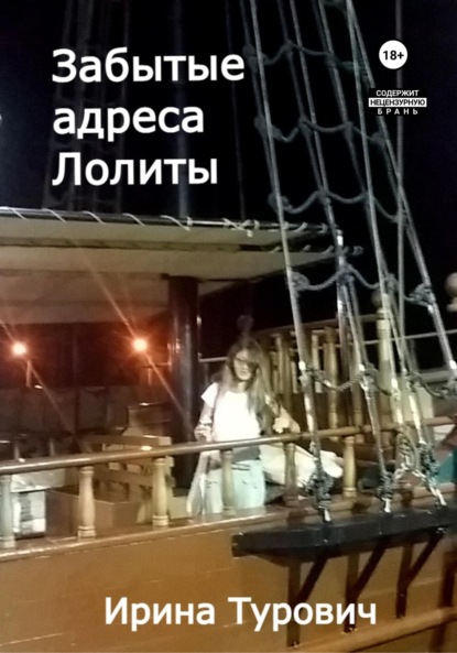 

Забытые адреса Лолиты