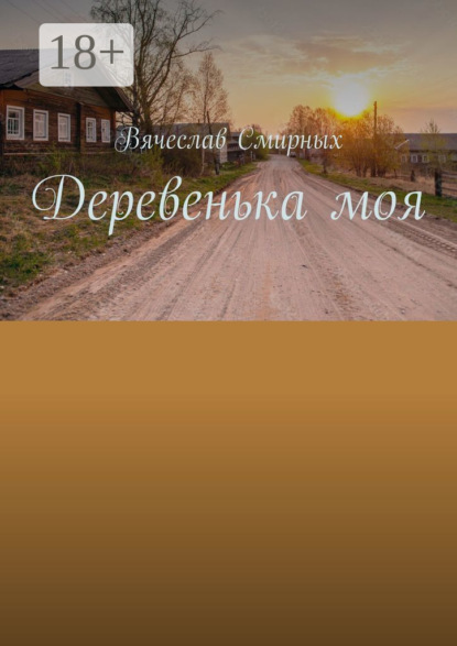 

Деревенька моя