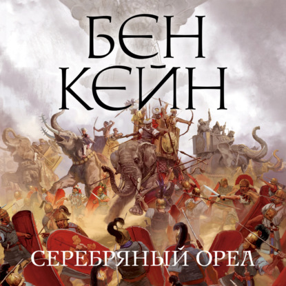 

Серебряный орел