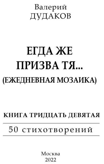 

Егда же призва тя… (Ежедневная мозаика). Книга тридцать девятая