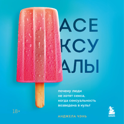 Анджела Чэнь — Асексуалы. Почему люди не хотят секса, когда сексуальность возведена в культ