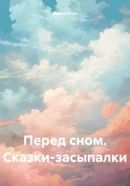 

Перед сном. Сказки-засыпалки