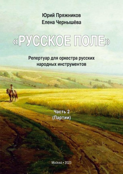 «Русское поле». Репертуар для оркестра русских народных инструментов. В 2 частях. Часть 2: Партии