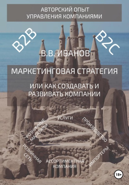 Вячеслав Викторович Иванов — Маркетинговая стратегия, или Как создавать и развивать компании