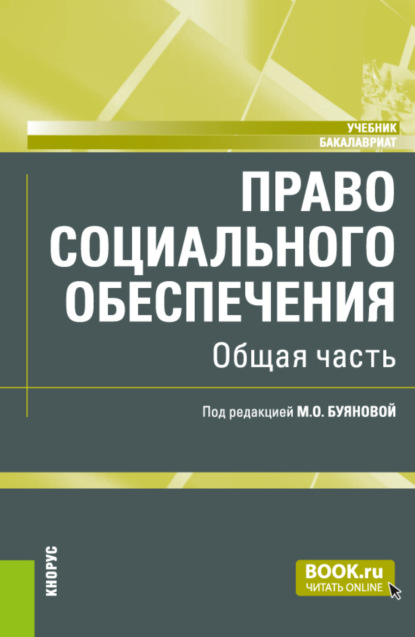 

Право социального обеспечения. Общая часть. (Аспирантура, Бакалавриат, Магистратура). Учебник.