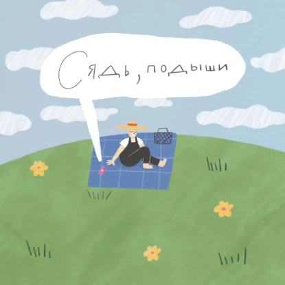 Вопрос–Ответ: напряжение во время практики