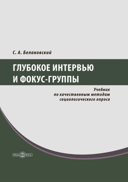 Сергей Александрович Белановский — Глубокое интервью и фокус-группы. Учебник по качественным методам социологического опроса