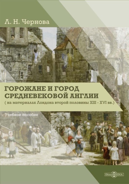 Л. Н. Чернова — Горожане и город средневековой Англии (на материалах Лондона второй половины XIII–XVI вв.)