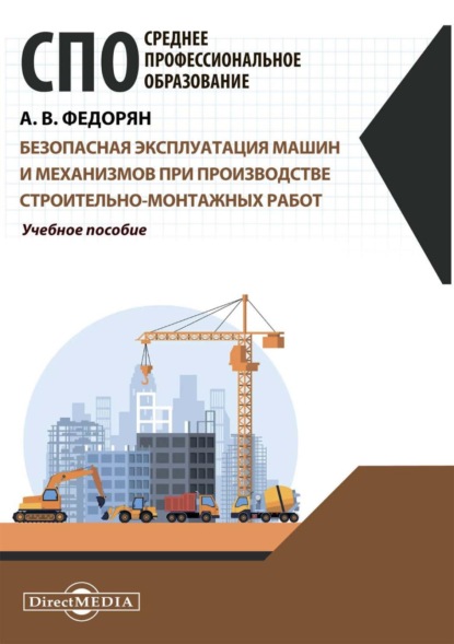 Алексей Федорян — Безопасная эксплуатация машин и механизмов при производстве строительно-монтажных работ