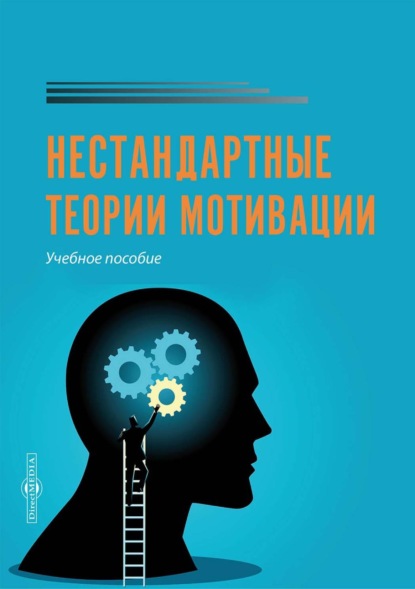 А. Коломиец — Нестандартные теории мотивации