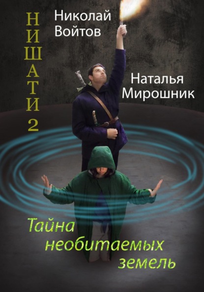

Нишати 2. Тайна необитаемых земель