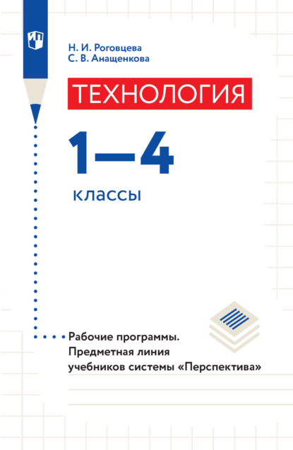 Н. И. Роговцева — Технология. Рабочие программы. Предметная линия учебников системы «Перспектива». 1-4 классы