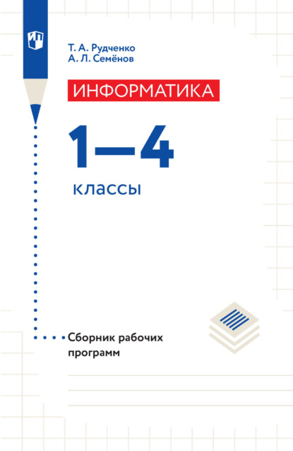 А. Л. Семенов — Информатика. Сборник рабочих программ. 1-4 классы