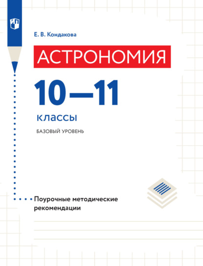 Е. В. Кондакова — Астрономия. Поурочные методические рекомендации. 10-11 классы. Базовый уровень