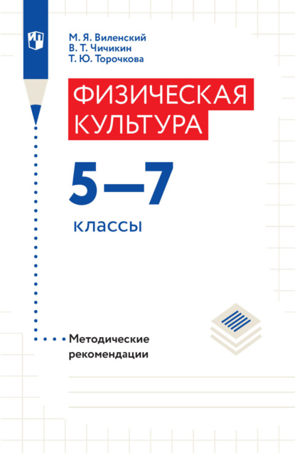 Михаил Яковлевич Виленский — Физическая культура. Методические рекомендации. 5-7 классы