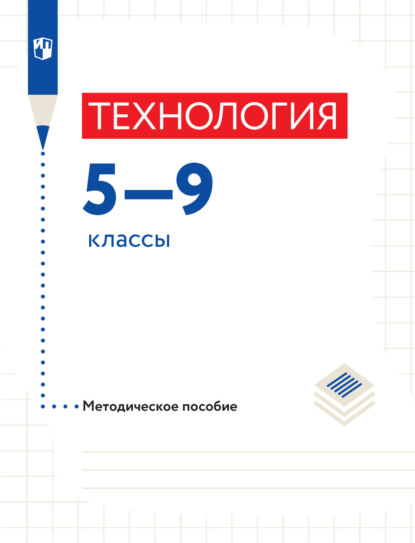 

Технология. Методическое пособие. 5-9 классы
