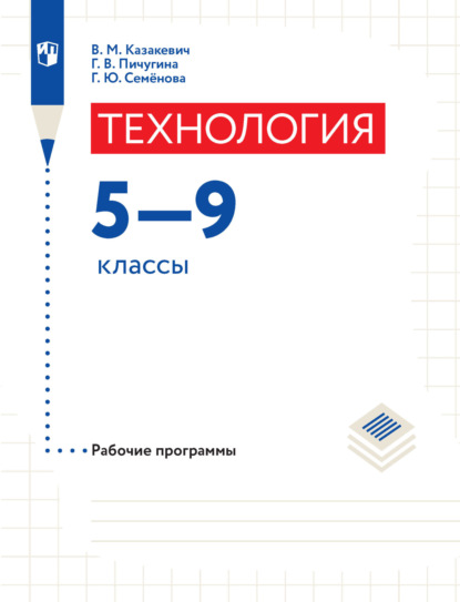 В. М. Казакевич — Технология. Рабочие программы. 5-9 классы