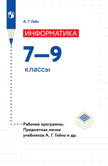 А. Г. Гейн — Информатика. Рабочие программы. Предметная линия учебников А. Г. Гейна и других. 7-9 классы