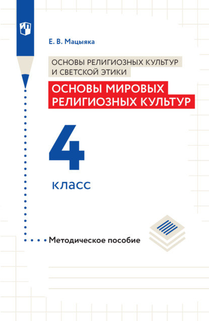 Е. В. Мацыяка — Основы религиозных культур и светской этики. Основы мировых религиозных культур. Методическое пособие. 4 класс