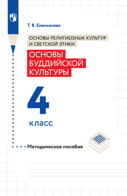 Т. В. Емельянова — Основы религиозных культур и светской этики. Основы буддийской культуры. Методическое пособие. 4 класс