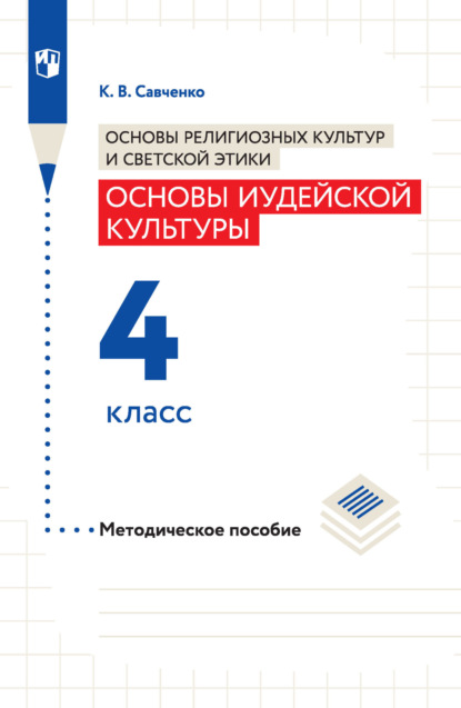 К. В. Савченко — Основы религиозных культур и светской этики. Основы иудейской культуры. Методическое пособие. 4 класс