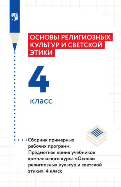 К. В. Савченко — Основы религиозных культур и светской этики. 4 класс. Сборник примерных рабочих программ. Предметная линия учебников комплексного курса «Основы религиозных культур и светской этики»