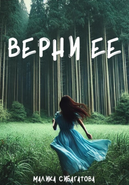 

Верни ее