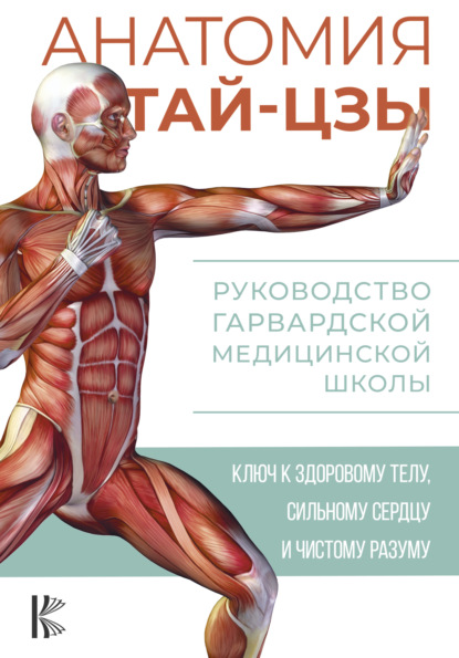 Питер Уэйн — Анатомия тай-цзы. Руководство Гарвардской медицинской школы