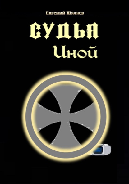 

Судья. Иной