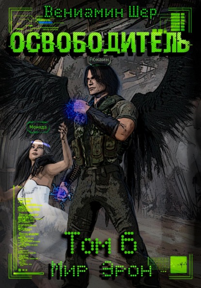 

Мир Эрон. Освободитель. Том 6