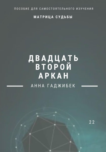 

Матрица Судьбы. Двадцать второй аркан