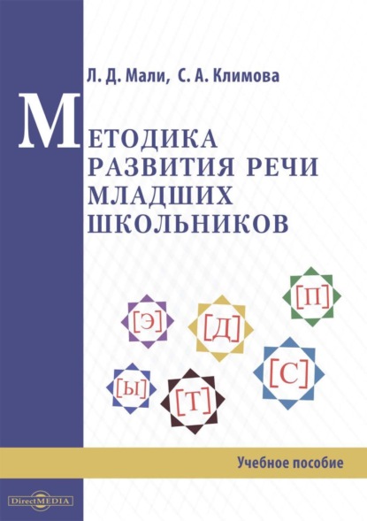 Светлана Анатольевна Климова — Методика развития речи младших школьников