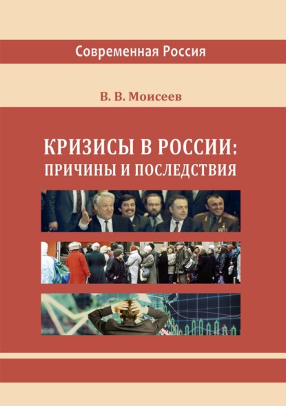 

Кризисы в России: причины и последствия