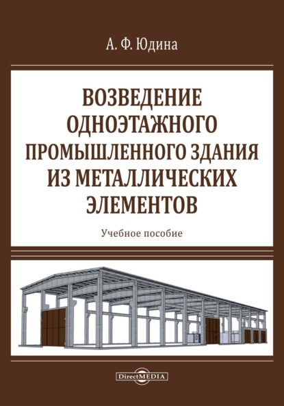 Антонина Федоровна Юдина — Возведение одноэтажного промышленного здания из металлических элементов