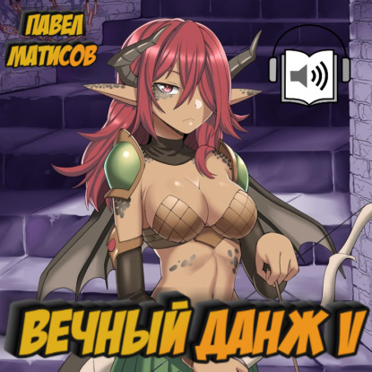 Вечный Данж V