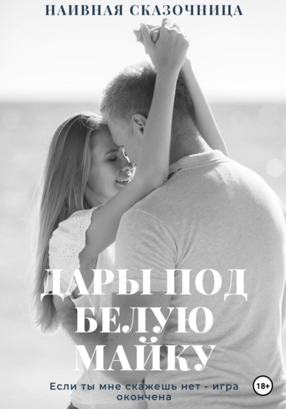 

Дары под белую майку