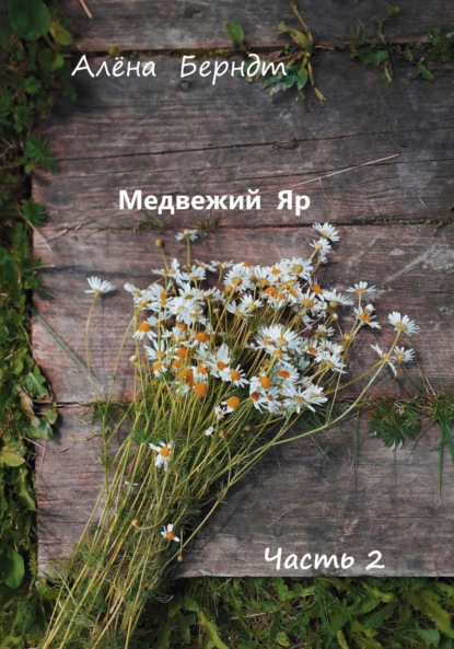 

Медвежий Яр. Часть 2