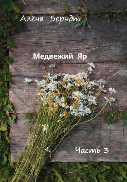 

Медвежий Яр.