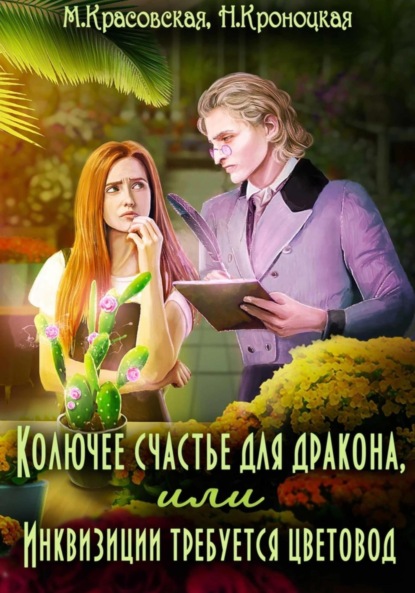 

Колючее счастье для дракона, или Инквизиции требуется цветовод