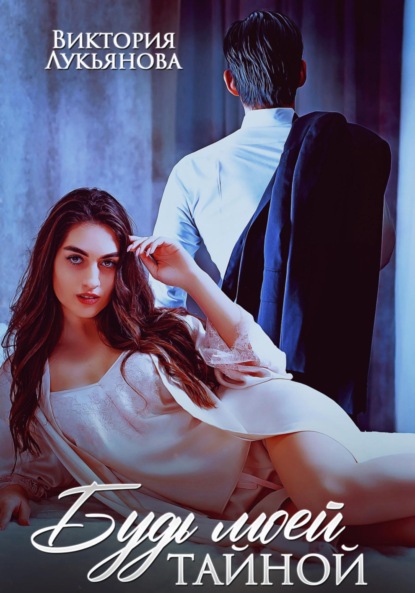 

Будь моей тайной