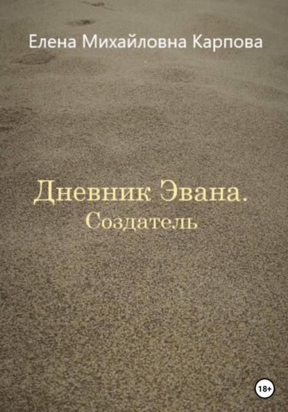 Елена Михайловна Карпова — Дневник Эвана. Создатель