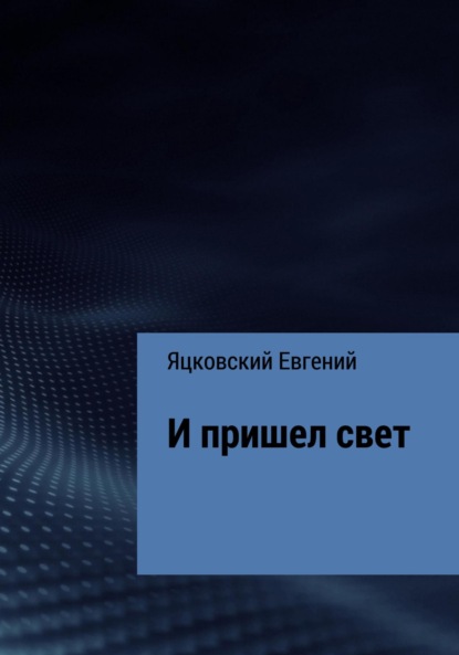 

И пришел свет
